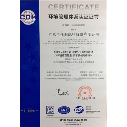 ISO14001環境管理體系證書