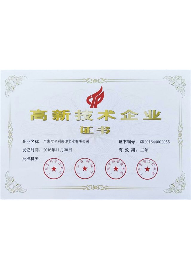 高新技術(shù)企業(yè)證書